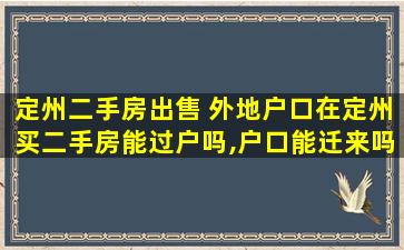 定州二手房* 外地户口在定州买二手房能过户吗,户口能迁来吗